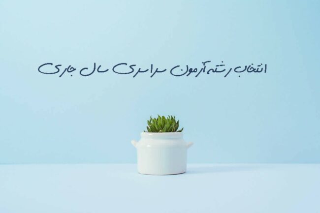 انتخاب رشته تا روز پنج شنبه 35 هزار نفر در انتخاب رشته آزمون سراسری سال جاری