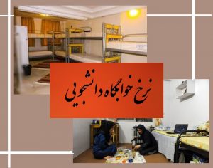 بهای اجاره خوابگاه‌ دانشجویی