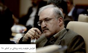 وزیر بهداشت