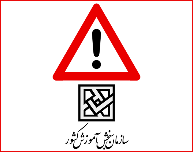 هشدار جدی سازمان سنجش