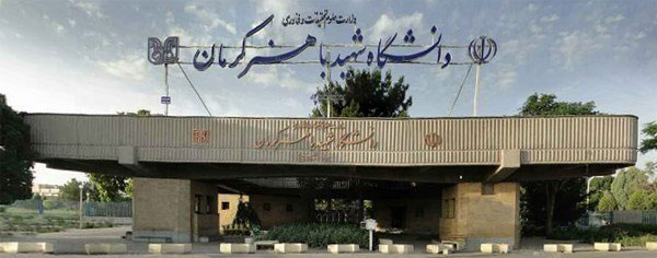 دانشگاه شهیدباهنر کرمان