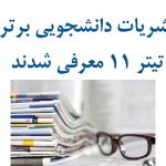 نشریات دانشجویی برتر