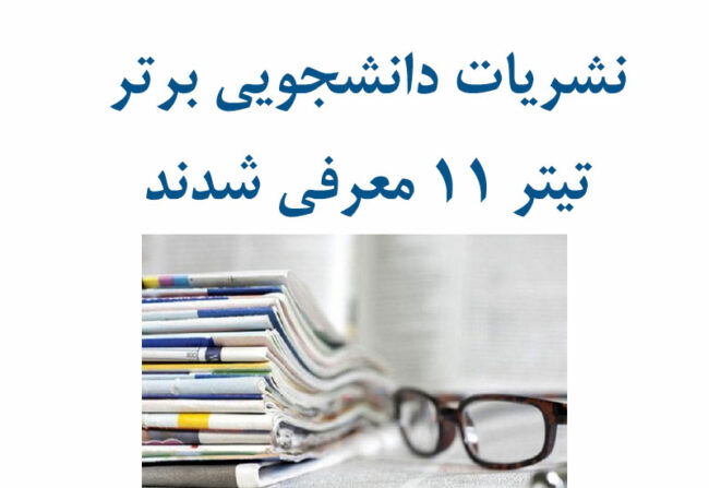 titr-11 نشریات دانشجویی برتر