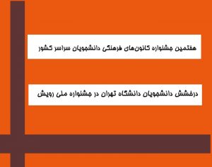 هفتمین جشنواره ملی رویش
