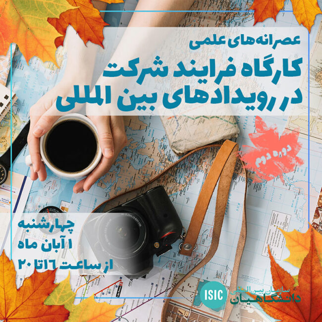 شرکت عصرانه علمی: کارگاه فرآیند شرکت در رویدادهای بین المللی