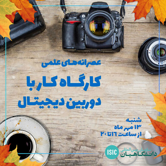 عصرانه علمی: کارگاه کار با دوربین دیجیتال