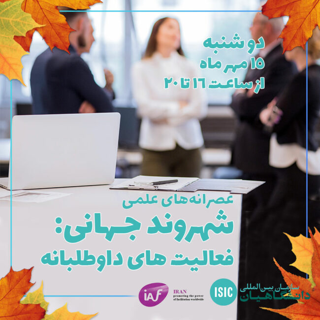 عصرانه علمی: فعالیت‌های داوطلبانه