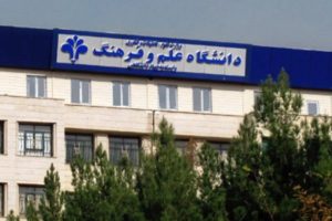 دانشگاه علم و فرهنگ