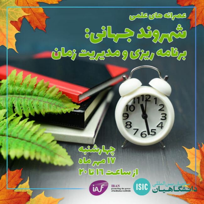 عصرانه علمی: کارگاه برنامه ریزی و مدیریت زمان