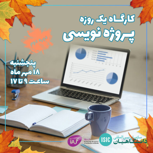 پروژه عصرانه علمی: کارگاه پروژه نویسی