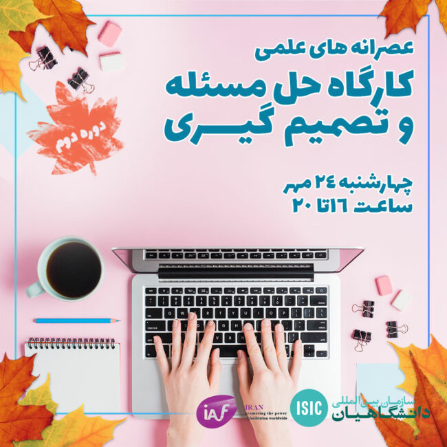 مسئله عصرانه علمی: مسئله