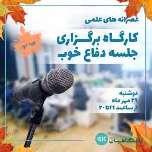 عصرانه علمی: کارگاه جلسه دفاع