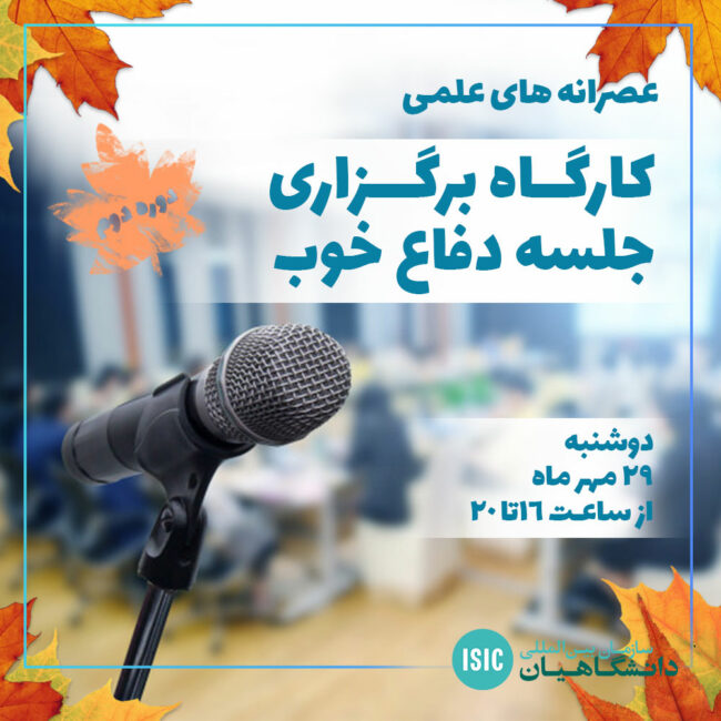 جلسه دفاع عصرانه علمی: کارگاه جلسه دفاع