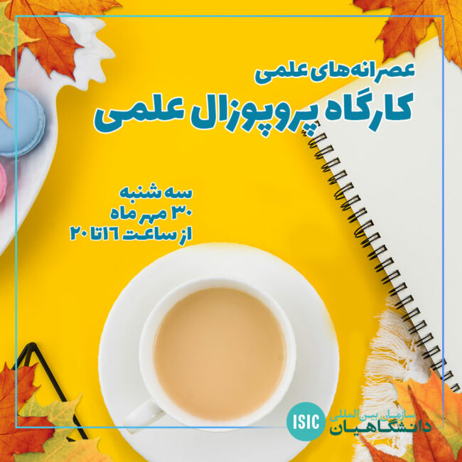 پروپوزال نویسی عصرانه علمی: کارگاه پروپوزال نویسی