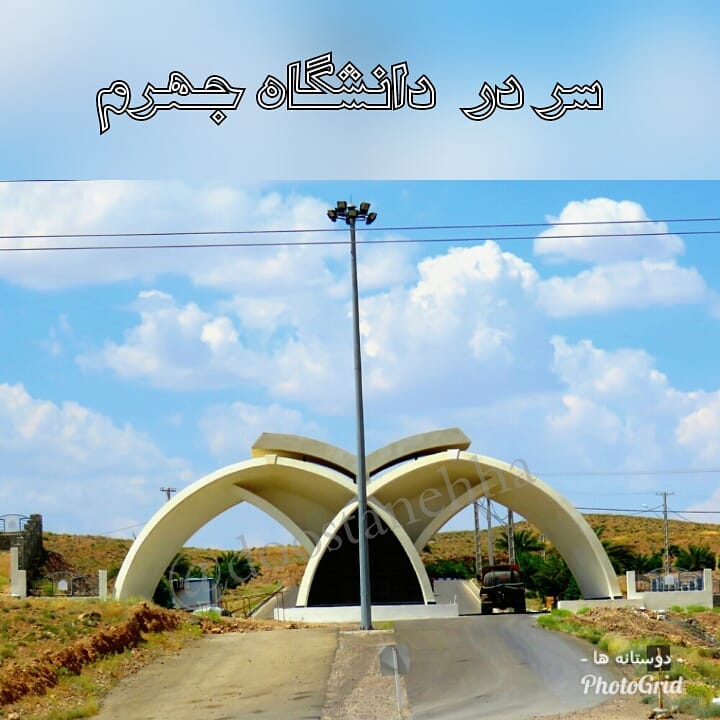 سردر دانشگاه جهرم