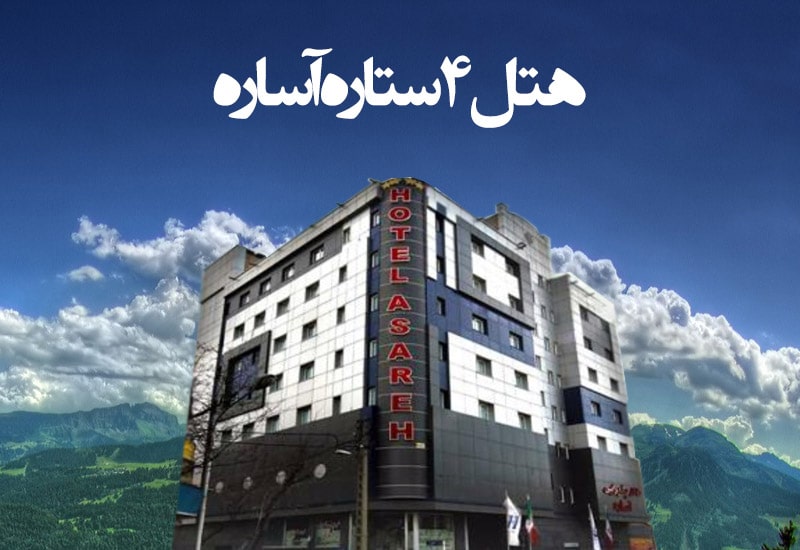 هتل آساره
