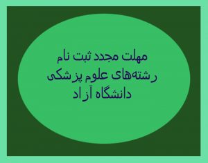 مهلت مجدد ثبت نام
