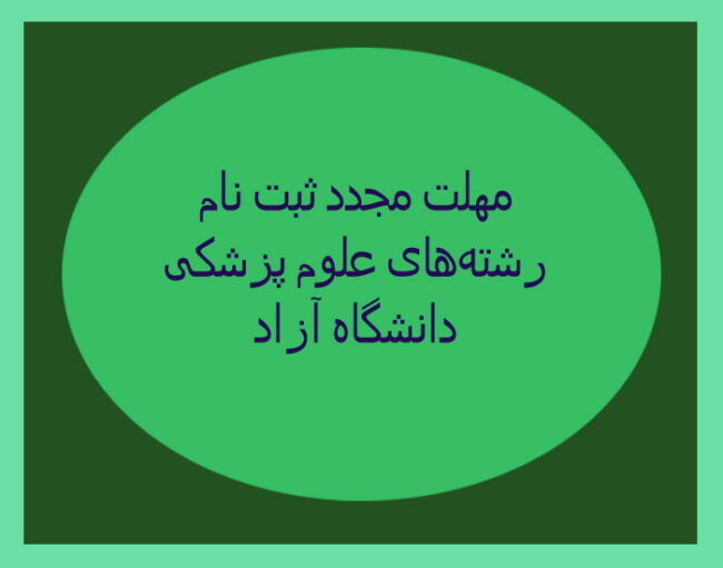 Azmoon مهلت مجدد ثبت نام