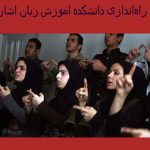 راه‌اندازی دانشکده آموزش زبان اشاره
