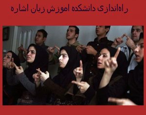راه‌اندازی دانشکده آموزش زبان اشاره