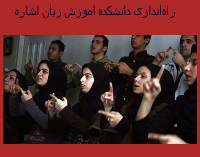 Azmoon(1) راهاندازی دانشکده آموزش زبان اشاره