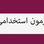 هفتمین آزمون