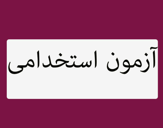 ESTEKHDAM هفتمین آزمون