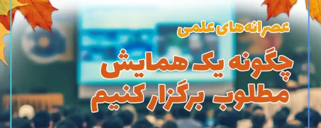 Hamayesh Course کارگاه آموزشی همایش مطلوب