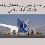 پزشکی دانشگاه آزاد