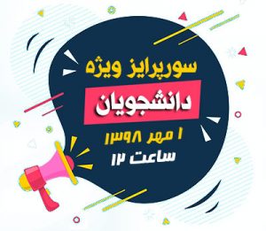 سورپرایز دانشجویان