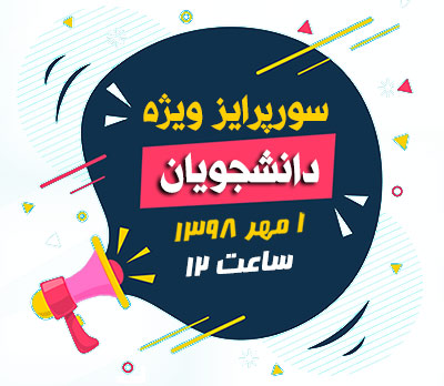 سورپرایز دانشجویان