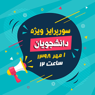 سورپرایز ویژه دانشجویان