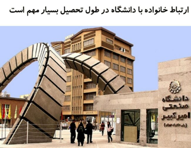 UNIVERSITY012 ارتباط خانوادهها