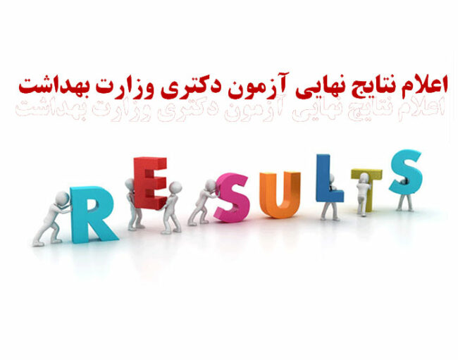 اعلام نتایج