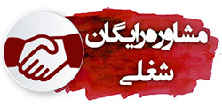 مشاوره شغلی رایگان
