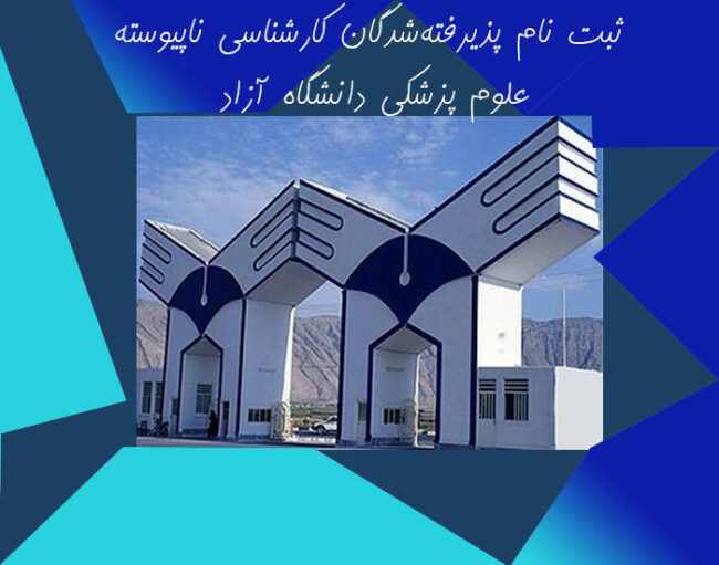 azad-university ثبت نام پذیرفتهشدگان