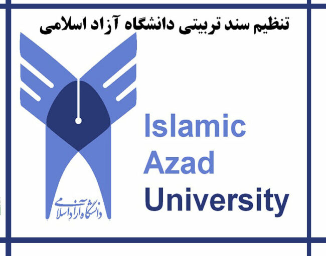 تنظیم سند تربیتی