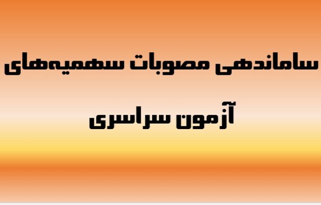 azmon ساماندهی مصوبات