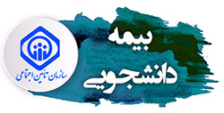 بیمه دانشجویی