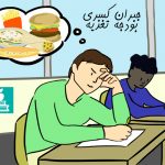 جبران کسری بودچه تغذیه علوم پزشکی