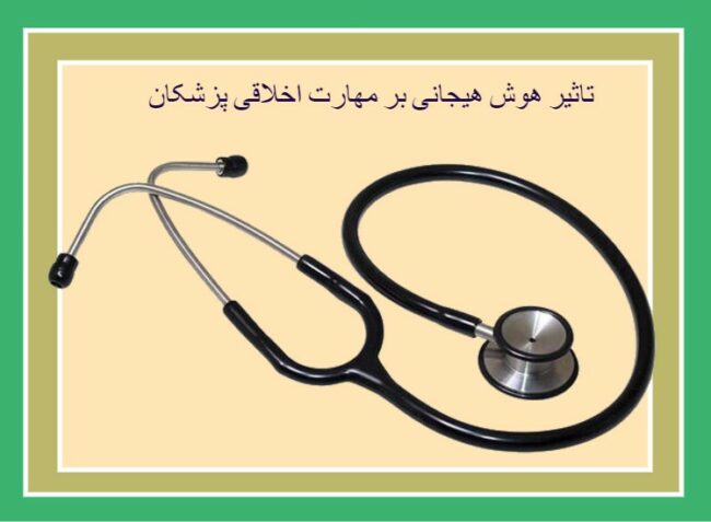 تاثیر هوش هیجانی