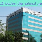 آزمون استخدامی