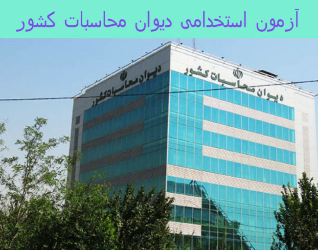 divan آزمون استخدامی