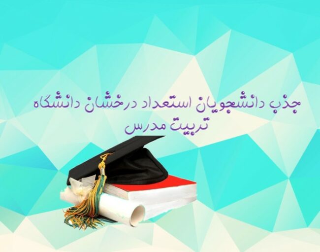 doctor (1) جذب استعداد درخشان