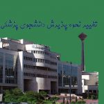 تغییر نحوه پذیرش