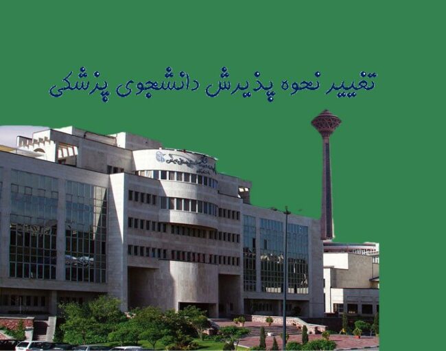 doctor تغییر نحوه پذیرش