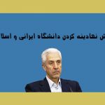 سعی بر نهادینه کردن دانشگاه ایرانی و اسلامی