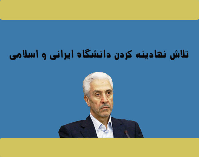 سعی بر نهادینه کردن دانشگاه ایرانی و اسلامی