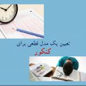 تعیین یک مدل قطعی برای کنکور