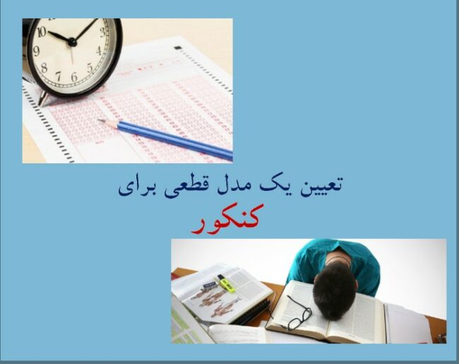 exam کنکور